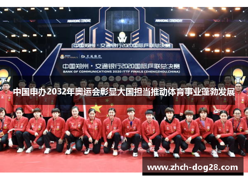 中国申办2032年奥运会彰显大国担当推动体育事业蓬勃发展