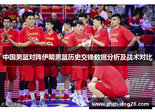 中国男篮对阵伊朗男篮历史交锋数据分析及战术对比