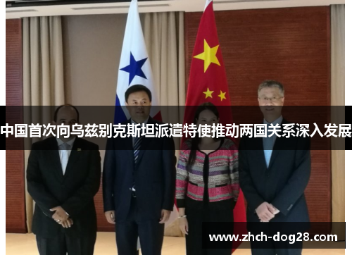 中国首次向乌兹别克斯坦派遣特使推动两国关系深入发展