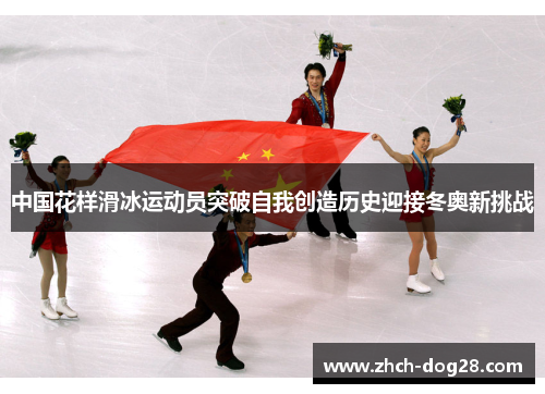 中国花样滑冰运动员突破自我创造历史迎接冬奥新挑战
