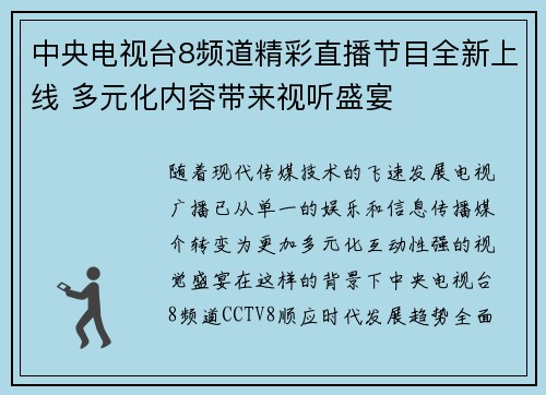 中央电视台8频道精彩直播节目全新上线 多元化内容带来视听盛宴