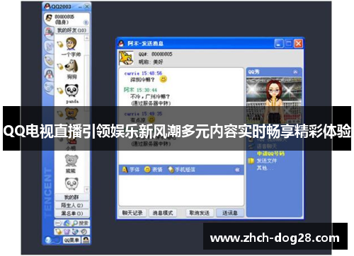 QQ电视直播引领娱乐新风潮多元内容实时畅享精彩体验