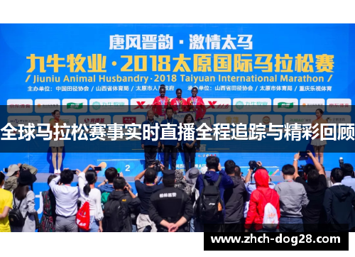 全球马拉松赛事实时直播全程追踪与精彩回顾