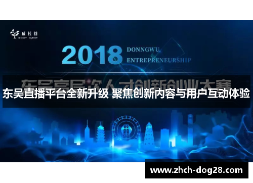 东吴直播平台全新升级 聚焦创新内容与用户互动体验