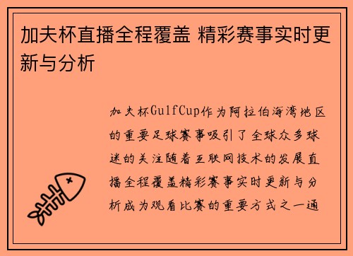 加夫杯直播全程覆盖 精彩赛事实时更新与分析