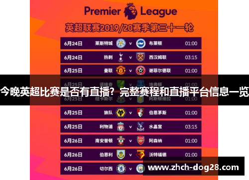 今晚英超比赛是否有直播？完整赛程和直播平台信息一览