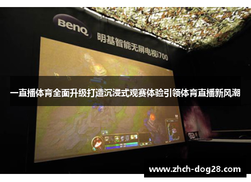 一直播体育全面升级打造沉浸式观赛体验引领体育直播新风潮