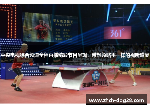 中央电视综合频道全程直播精彩节目呈现，带您领略不一样的视听盛宴