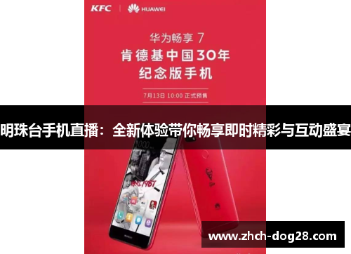 明珠台手机直播：全新体验带你畅享即时精彩与互动盛宴
