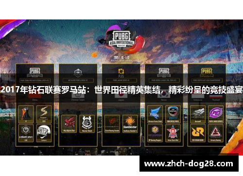 2017年钻石联赛罗马站：世界田径精英集结，精彩纷呈的竞技盛宴