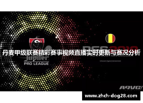丹麦甲级联赛精彩赛事视频直播实时更新与赛况分析