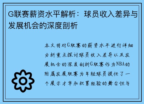 G联赛薪资水平解析：球员收入差异与发展机会的深度剖析