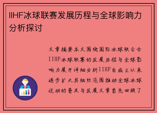 IIHF冰球联赛发展历程与全球影响力分析探讨