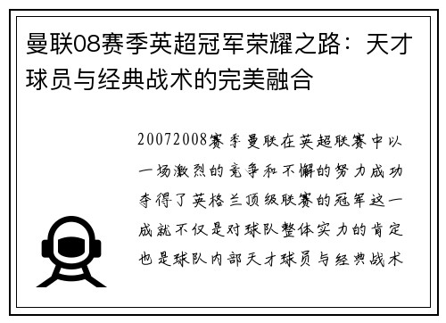 曼联08赛季英超冠军荣耀之路：天才球员与经典战术的完美融合