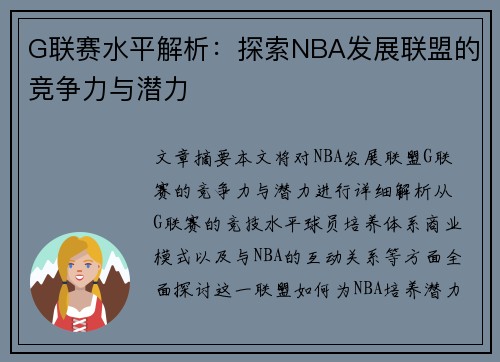 G联赛水平解析：探索NBA发展联盟的竞争力与潜力