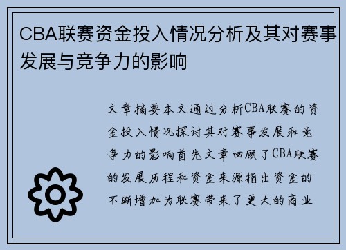 CBA联赛资金投入情况分析及其对赛事发展与竞争力的影响