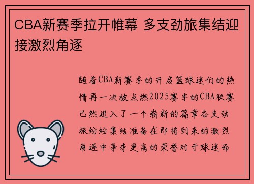 CBA新赛季拉开帷幕 多支劲旅集结迎接激烈角逐