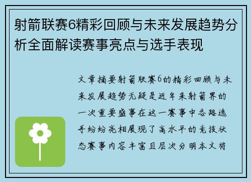 射箭联赛6精彩回顾与未来发展趋势分析全面解读赛事亮点与选手表现