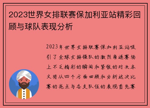 2023世界女排联赛保加利亚站精彩回顾与球队表现分析