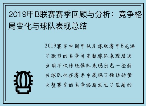 2019甲B联赛赛季回顾与分析：竞争格局变化与球队表现总结