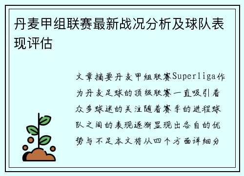丹麦甲组联赛最新战况分析及球队表现评估