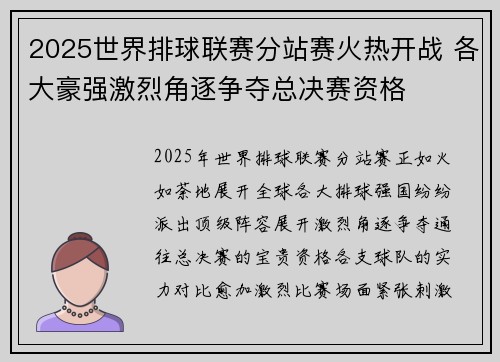 2025世界排球联赛分站赛火热开战 各大豪强激烈角逐争夺总决赛资格