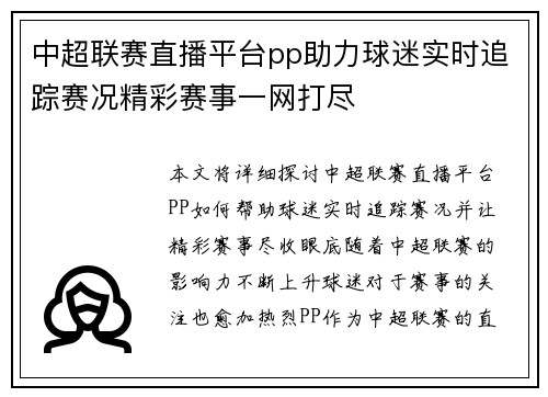 中超联赛直播平台pp助力球迷实时追踪赛况精彩赛事一网打尽