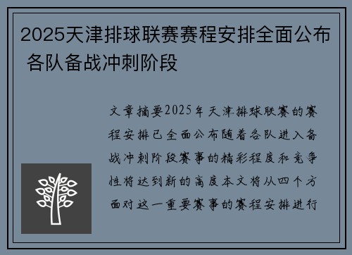 2025天津排球联赛赛程安排全面公布 各队备战冲刺阶段
