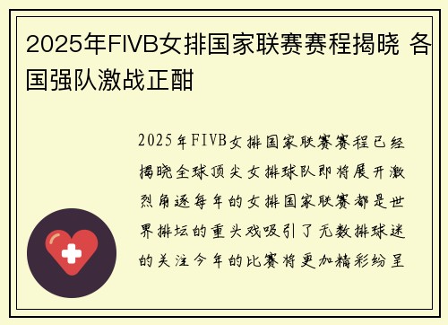 2025年FIVB女排国家联赛赛程揭晓 各国强队激战正酣