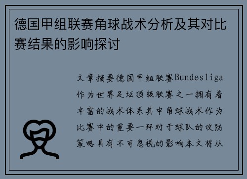 德国甲组联赛角球战术分析及其对比赛结果的影响探讨