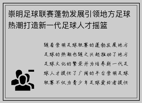 崇明足球联赛蓬勃发展引领地方足球热潮打造新一代足球人才摇篮