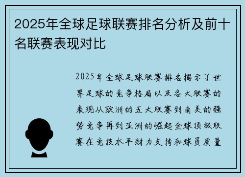 2025年全球足球联赛排名分析及前十名联赛表现对比
