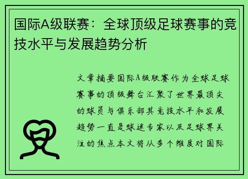 国际A级联赛：全球顶级足球赛事的竞技水平与发展趋势分析