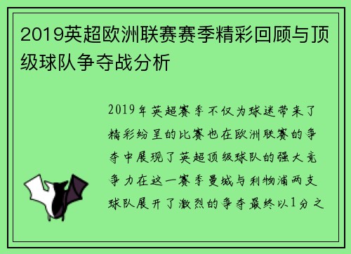 2019英超欧洲联赛赛季精彩回顾与顶级球队争夺战分析