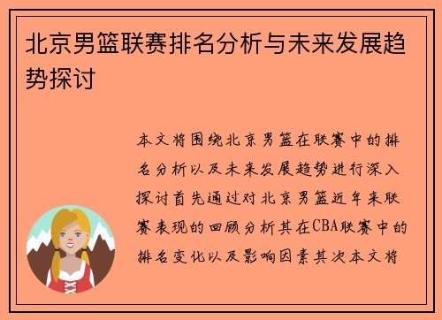 北京男篮联赛排名分析与未来发展趋势探讨
