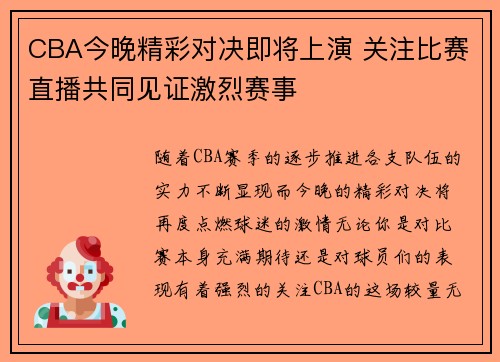 CBA今晚精彩对决即将上演 关注比赛直播共同见证激烈赛事
