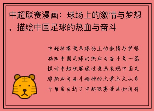 中超联赛漫画：球场上的激情与梦想，描绘中国足球的热血与奋斗