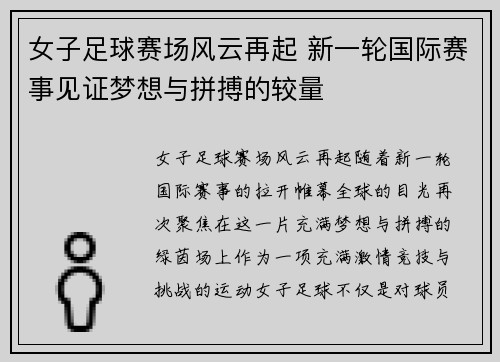 女子足球赛场风云再起 新一轮国际赛事见证梦想与拼搏的较量