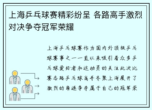 上海乒乓球赛精彩纷呈 各路高手激烈对决争夺冠军荣耀