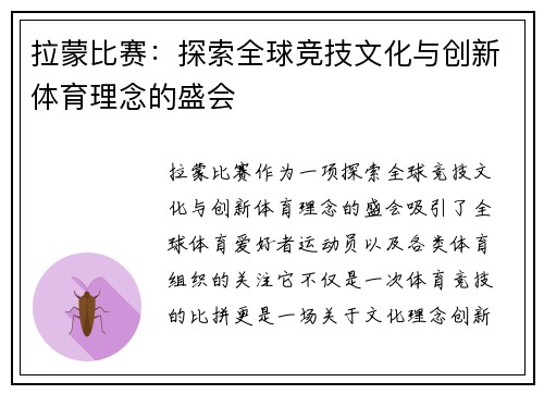 拉蒙比赛：探索全球竞技文化与创新体育理念的盛会