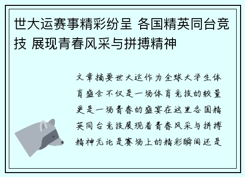世大运赛事精彩纷呈 各国精英同台竞技 展现青春风采与拼搏精神