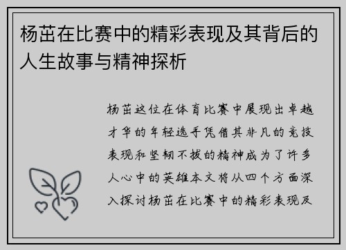 杨茁在比赛中的精彩表现及其背后的人生故事与精神探析