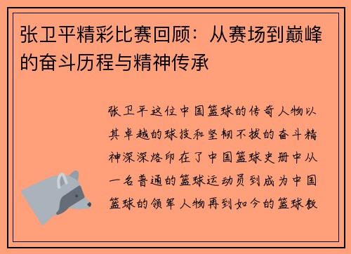 张卫平精彩比赛回顾：从赛场到巅峰的奋斗历程与精神传承