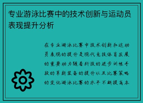 专业游泳比赛中的技术创新与运动员表现提升分析