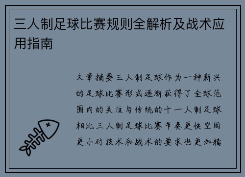 三人制足球比赛规则全解析及战术应用指南