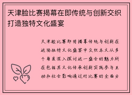 天津脸比赛揭幕在即传统与创新交织打造独特文化盛宴