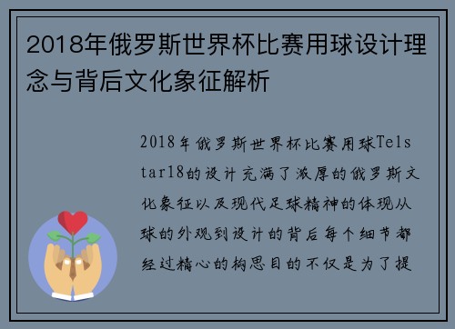 2018年俄罗斯世界杯比赛用球设计理念与背后文化象征解析