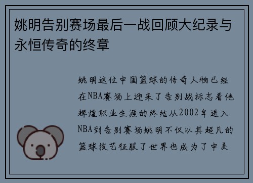姚明告别赛场最后一战回顾大纪录与永恒传奇的终章