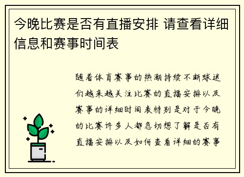 今晚比赛是否有直播安排 请查看详细信息和赛事时间表