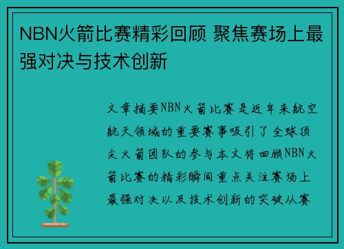 NBN火箭比赛精彩回顾 聚焦赛场上最强对决与技术创新